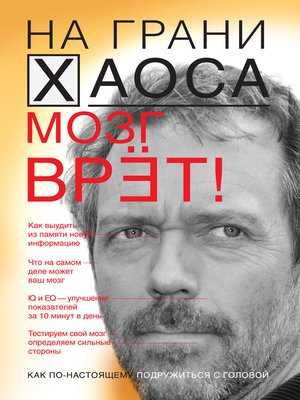 cover image of Мозг врет! Тайны мозга. Знаем мозг – управляем собой